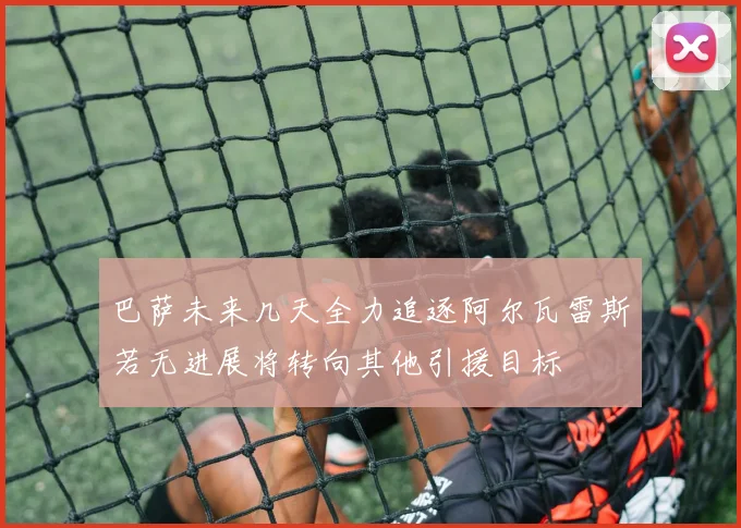 巴萨未来几天全力追逐阿尔瓦雷斯若无进展将转向其他引援目标