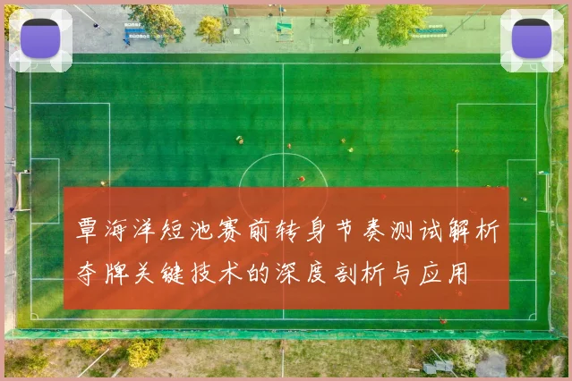 覃海洋短池赛前转身节奏测试解析夺牌关键技术的深度剖析与应用